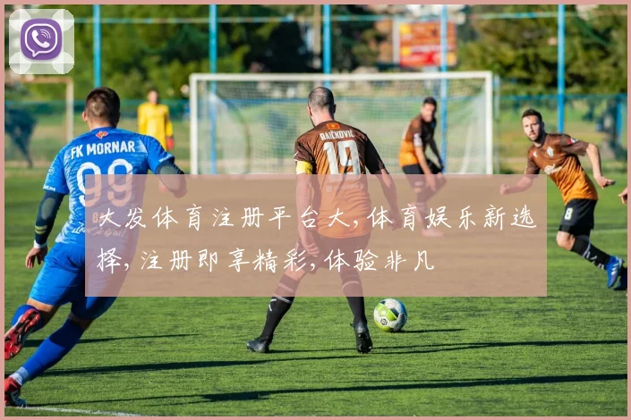 大发体育注册平台大,体育娱乐新选择,注册即享精彩,体验非凡