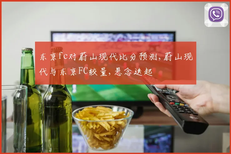 东京fc对蔚山现代比分预测,蔚山现代与东京FC较量,悬念迭起