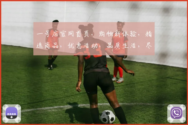 一号店官网首页，购物新体验，精选商品，优惠活动，品质生活，尽在一号店，惊喜连连